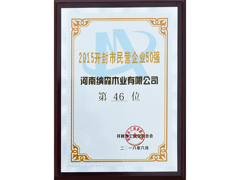 2015開(kāi)封市民營企業50強河(hé)南納森木(mù)業郵箱公司第46位